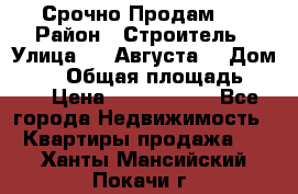 Срочно Продам . › Район ­ Строитель › Улица ­ 5 Августа  › Дом ­ 14 › Общая площадь ­ 74 › Цена ­ 2 500 000 - Все города Недвижимость » Квартиры продажа   . Ханты-Мансийский,Покачи г.